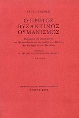 Ο πρώτος βυζαντινός ουμανισμός
