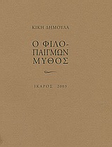 Ο φιλοπαίγμων μύθος