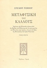 Μεταφυσική του κάλλους