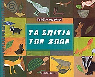 Τα σπίτια των ζώων
