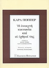 Η ανοιχτή κοινωνία και οι εχθροί της