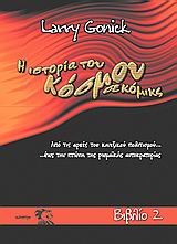 Η ιστορία του κόσμου σε κόμικς