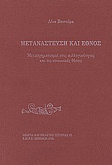 Μετανάστευση και έθνος