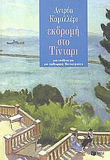 Εκδρομή στο Τίνταρι