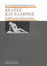Κέλτες και Έλληνες