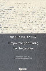 Παρά τοις δούλοις. Τα Ιωάννινα