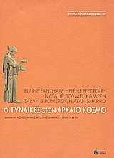 Οι γυναίκες στον αρχαίο κόσμο