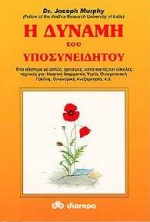 Η δύναμη του υποσυνειδήτου
