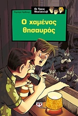 Ο χαμένος θησαυρός