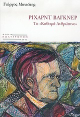 Ρίχαρντ Βάγκνερ: το "καθαρά ανθρώπινο"