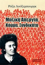 Μαζική απεργία, κόμμα, συνδικάτα