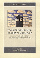 Walter Benjamin: Προμήνυμα κινδύνου