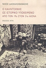 Ο καλλιτέχνης ως ιστορικό υποκείμενο από τον 19ο στον 21ο αιώνα