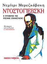 Ντοστογιέβσκη