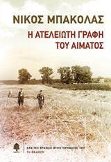 Η ατέλειωτη γραφή του αίματος