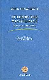 Εγκώμιο της φιλοσοφίας και άλλα δοκίμια