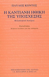 Η καντιανή ηθική της υπόσχεσης