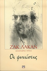 Οι ψυχώσεις