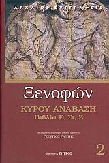 Κύρου Ανάβαση