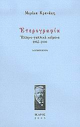 Ετερογραφία