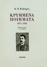Κρυμμένα ποιήματα
