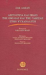 Λειτουργία και πεδίο της ομιλίας και της γλώσσας στην ψυχανάλυση