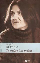 Τα μαύρα λουστρίνια