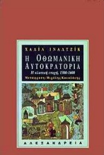 Η Οθωμανική Αυτοκρατορία