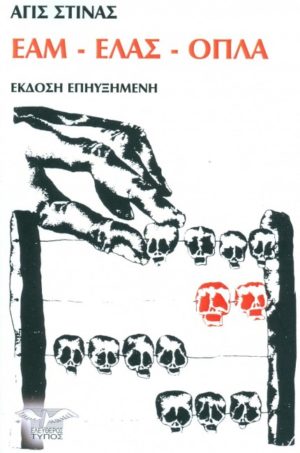ΕΑΜ - ΕΛΑΣ – ΟΠΛΑ