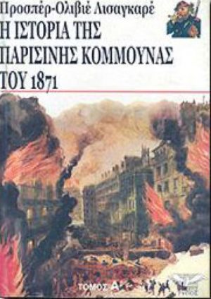 Η ΙΣΤΟΡΙΑ ΤΗΣ ΠΑΡΙΣΙΝΗΣ ΚΟΜΜΟΥΝΑΣ ΤΟΜΟΣ Α