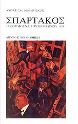 ΣΠΑΡΤΑΚΟΣ