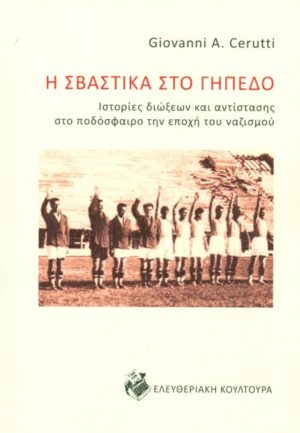 Η ΣΒΑΣΤΙΚΑ ΣΤΟ ΓΗΠΕΔΟ