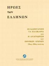Ήρωες των Ελλήνων