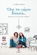 Όλα του γάμου δύσκολα...