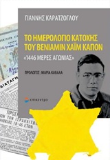 Το ημερολόγιο κατοχής του Βενιαμίν Χαΐμ Καπόν