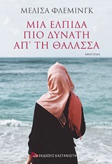 Μια ελπίδα πιο δυνατή απ' τη θάλασσα