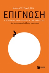 Επίγνωση: Η επίγνωση και η πρακτική της παρουσίας