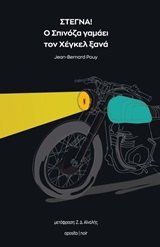 Στεγνά! Ο Σπινόζα γαμάει τον Χέγκελ ξανά
