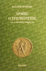 Ερμής ο Τρισμέγιστος