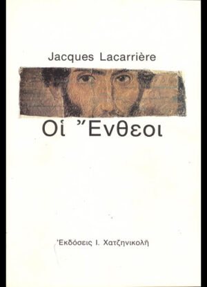 Οι ένθεοι