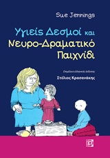 Υγιείς δεσμοί και νευρο-δραματικό παιχνίδι