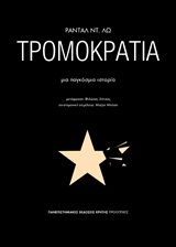 Τρομοκρατία