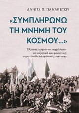 Συμπληρώνω τη μνήμη του κόσμου: Αιχμάλωτοι σε ναζιστικά και φασιστικά στρατόπεδα και φυλακές 1941-1945