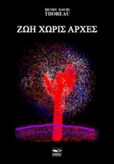 Ζωή χωρίς αρχές