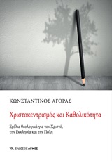Χριστοκεντρισμός και καθολικότητα