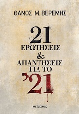 21 ερωτήσεις και απαντήσεις για το '21