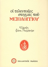 Οι τελευταίες στιγμές του Μεσολογγίου