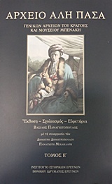 Αρχείο Αλή Πασά Γενναδείου Βιβλιοθήκης