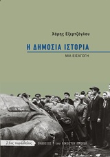 Η δημόσια ιστορία