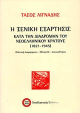 Η ξενική εξάρτησις κατά την διαδρομής του νεοελληνικού κράτους (1821-1945)